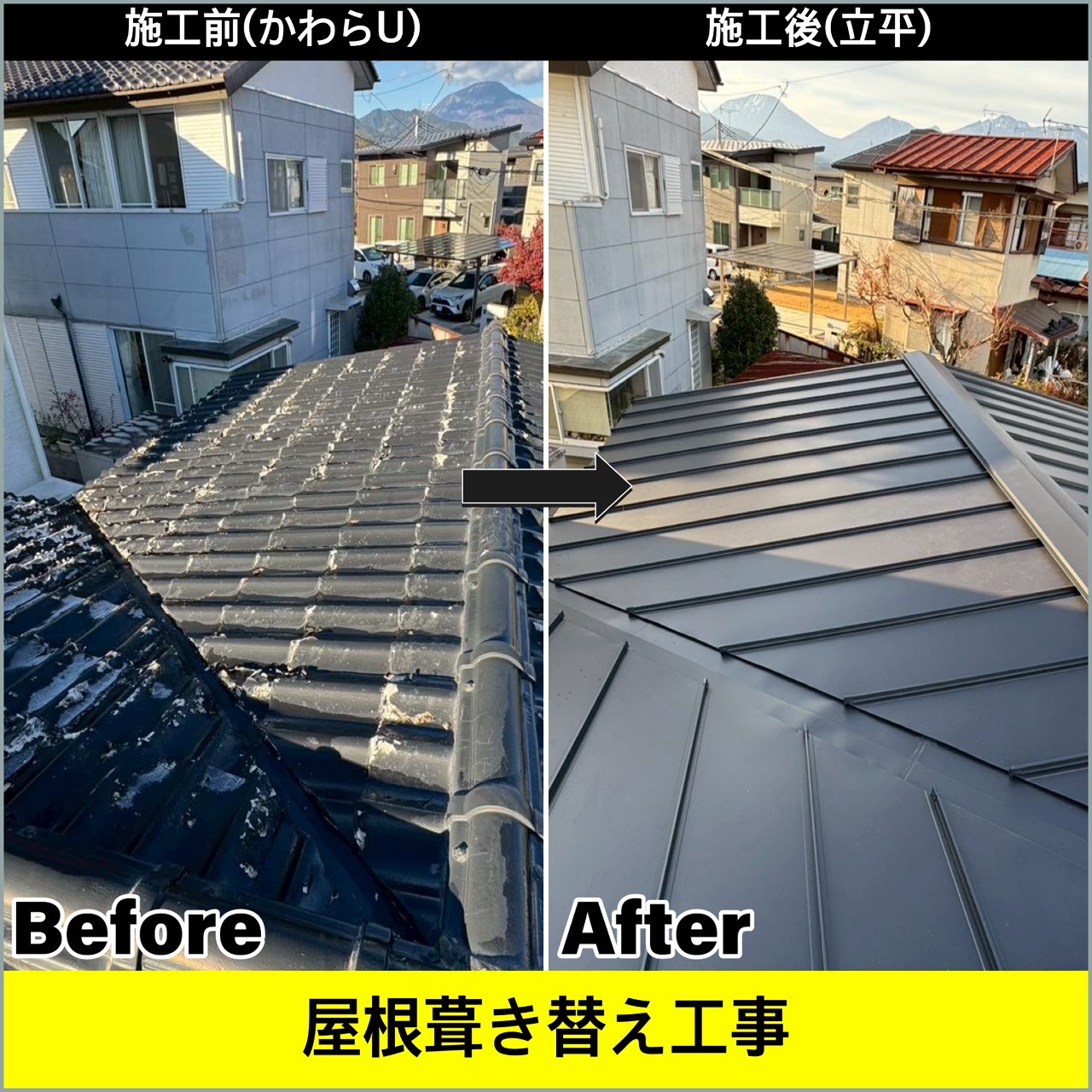 【宇都宮】「かわらU」から高耐久な「立平葺き」へ屋根葺き替え工事