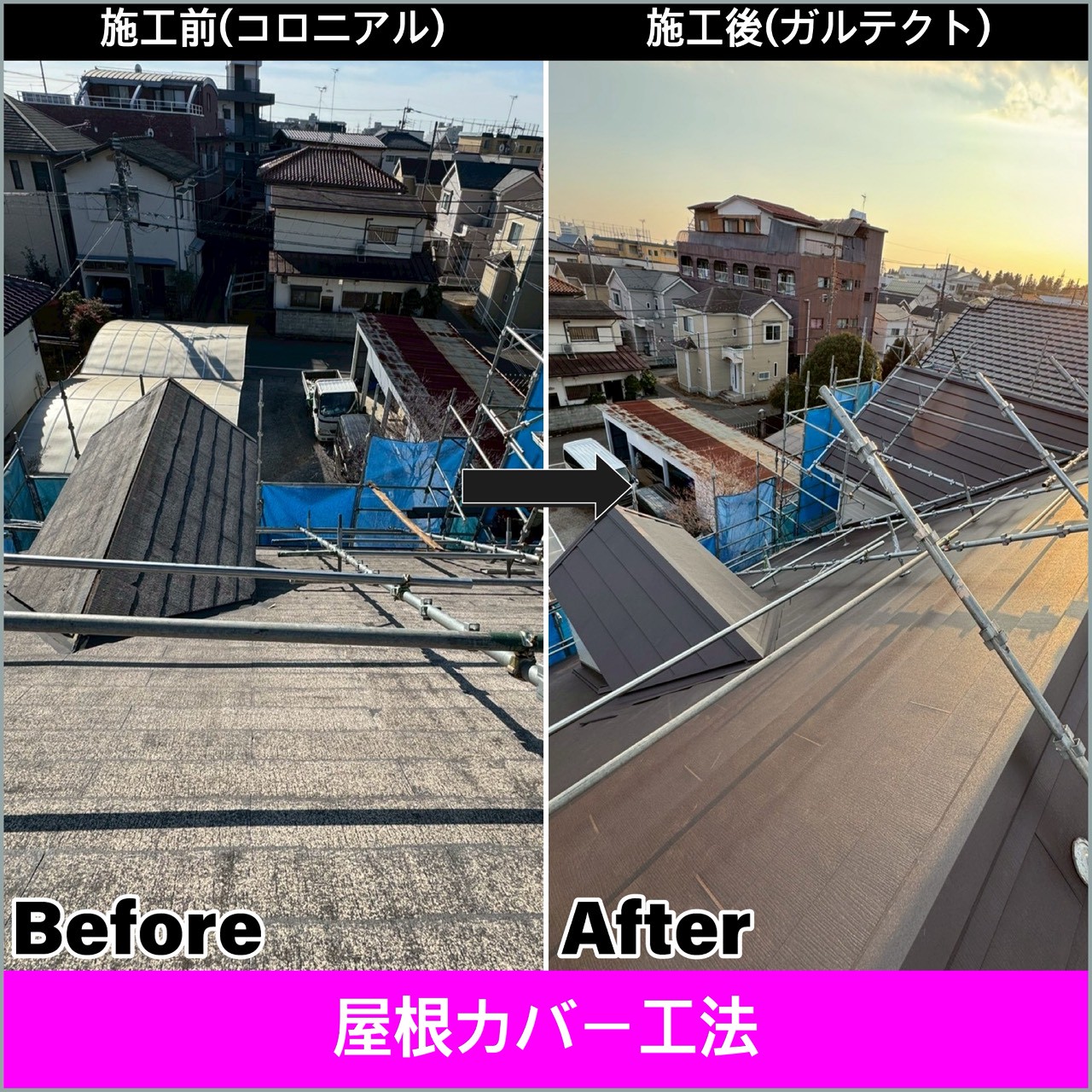 【宇都宮】色あせたコロニアル屋根が新築同様に！「屋根カバー工法」×「ガルテクト」