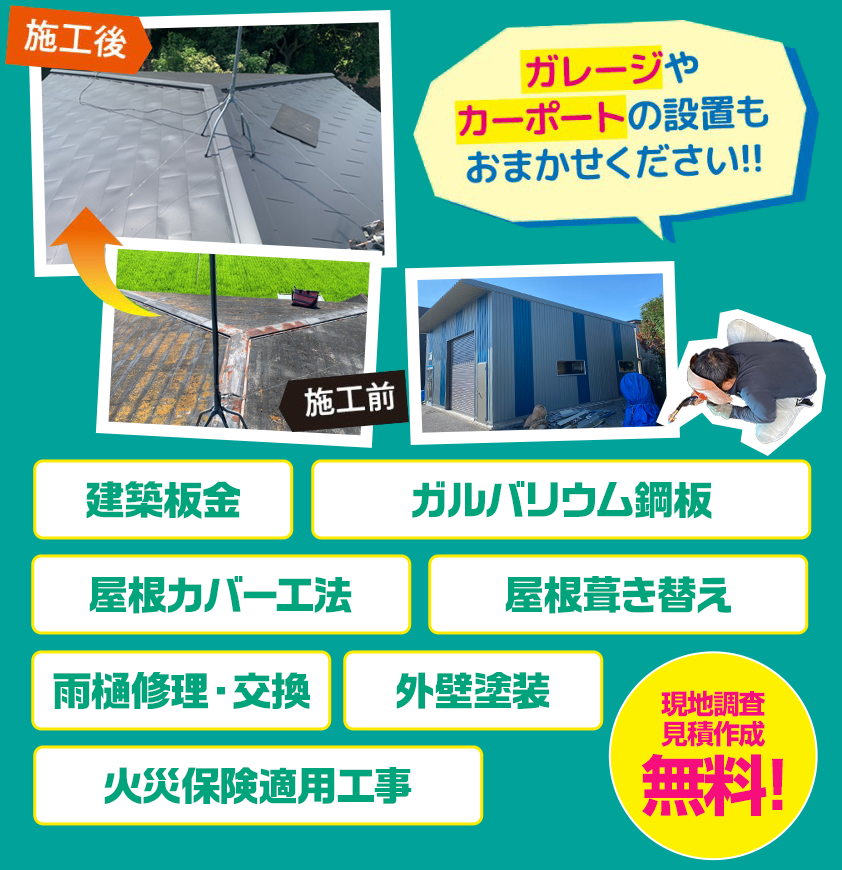 現地調査・見積作成無料！